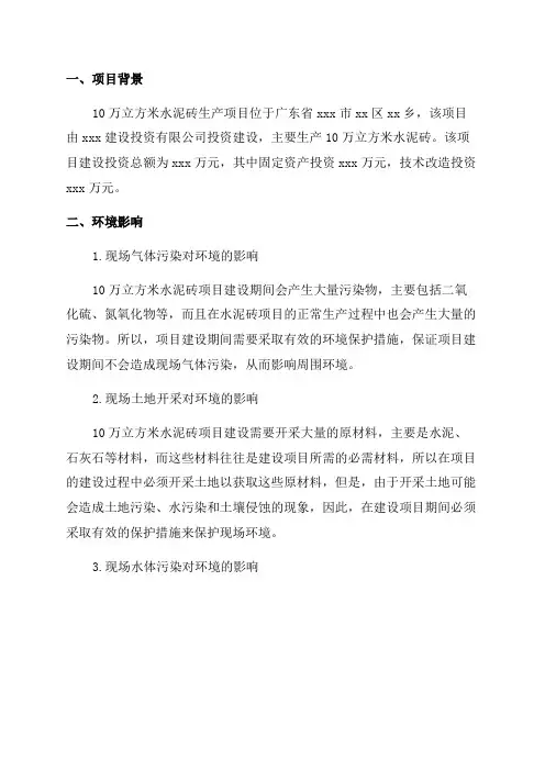 年产10万立方米水泥砖项目环境影响报告表