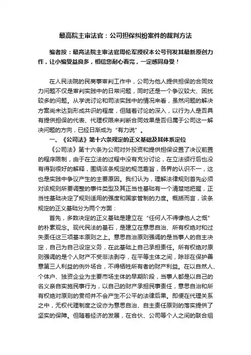 最高院主审法官：公司担保纠纷案件的裁判方法