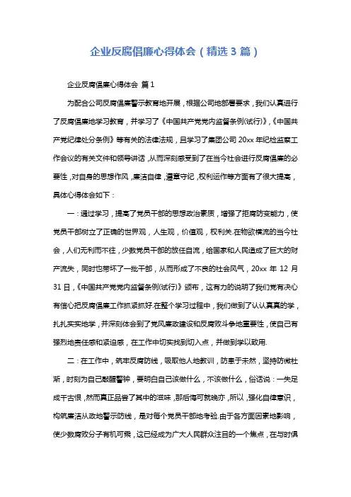 企业反腐倡廉心得体会(精选3篇)