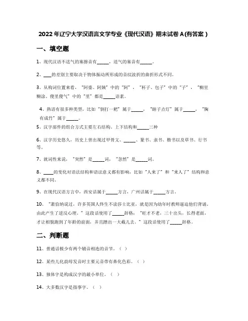 2022年辽宁大学汉语言文学专业《现代汉语》期末试卷A(有答案)