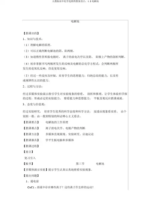 人教版高中化学选修四教案设计：4.3电解池