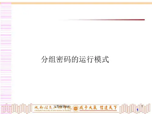 分组密码模式ppt课件