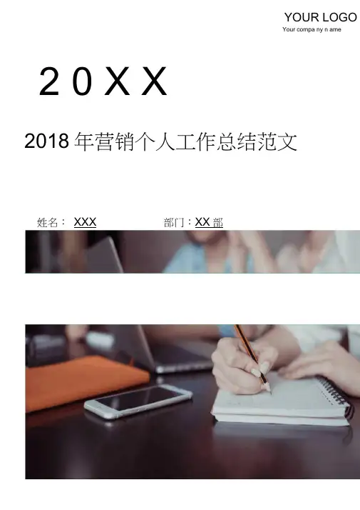 2018年营销个人工作总结4篇