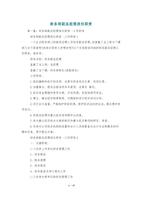 财务部副总经理岗位职责