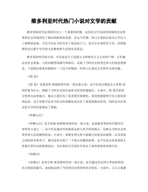 维多利亚时代热门小说对文学的贡献