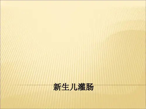 新生儿灌肠PPT课件