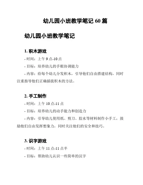 幼儿园小班教学笔记60篇