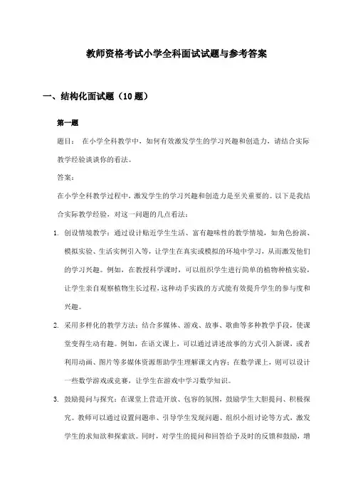 教师资格考试小学全科面试试题与参考答案
