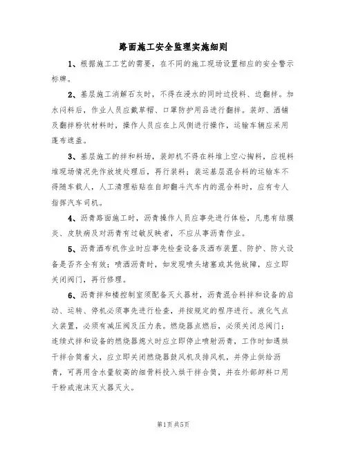 路面施工安全监理实施细则(3篇)