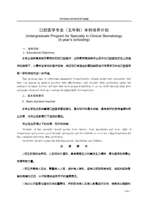 口腔医学专业(五年制)本科培养计划