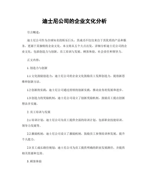 迪士尼公司的企业文化分析