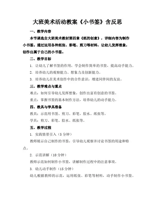 大班美术活动教案《小书签》含反思
