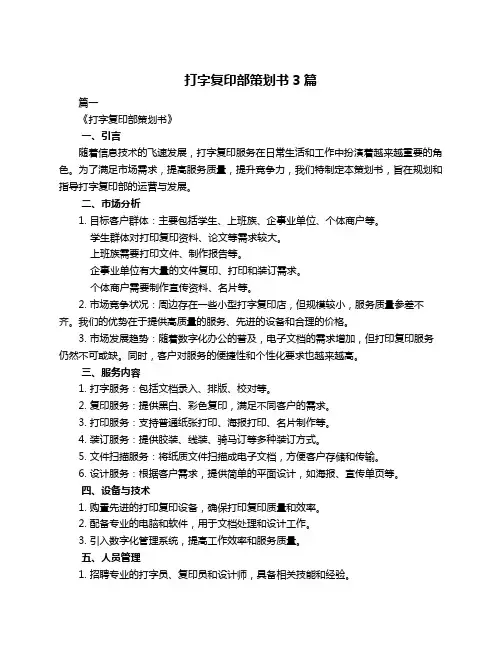 打字复印部策划书3篇