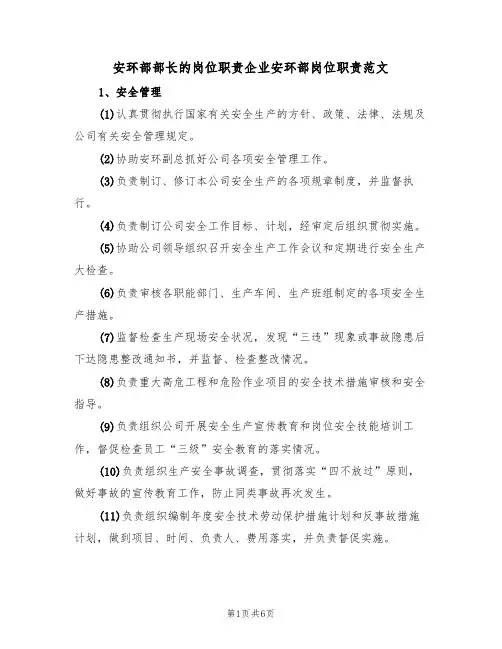 安环部部长的岗位职责企业安环部岗位职责范文（3篇）