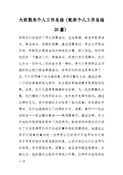 大班期末个人工作总结(配班个人工作总结20篇)
