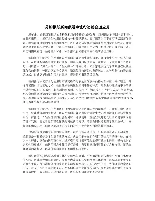 分析报纸新闻报道中流行语的合理应用