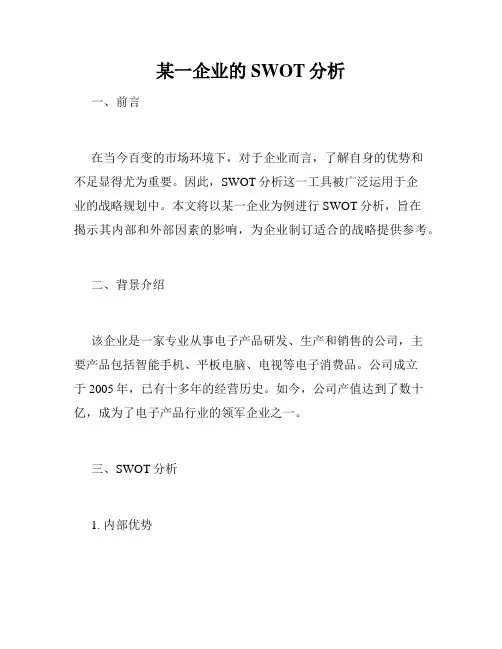 某一企业的SWOT分析