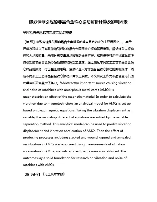 磁致伸缩引起的非晶合金铁心振动解析计算及影响因素