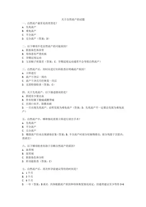 关于自然流产的试题