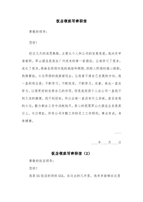 饭店领班写辞职信（2篇）