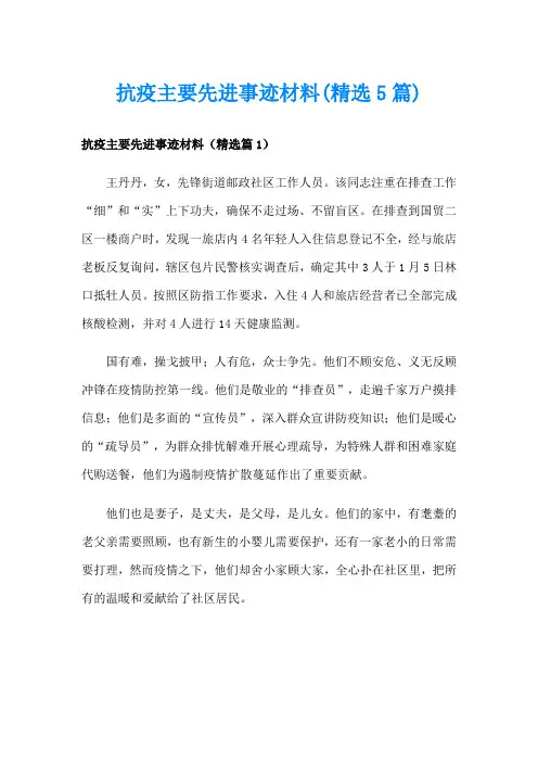 抗疫主要先进事迹材料(精选5篇)