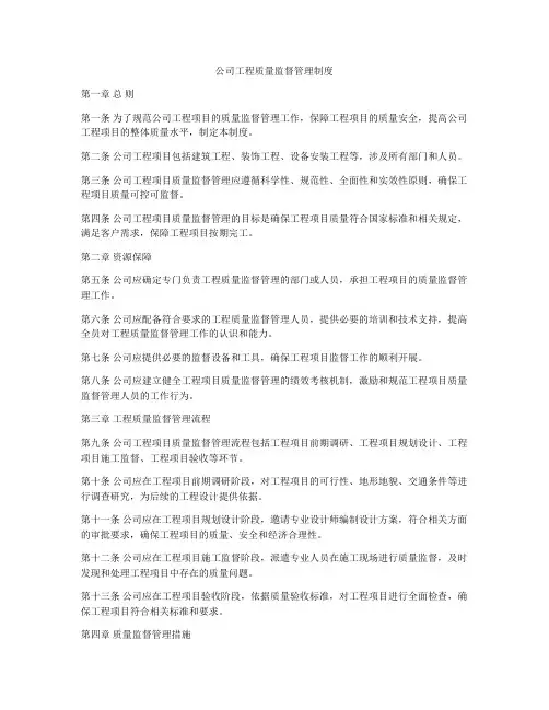公司工程质量监督管理制度