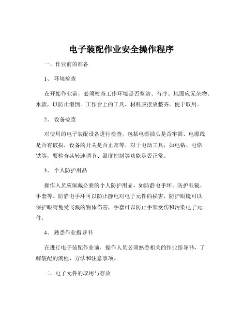 电子装配作业安全操作程序