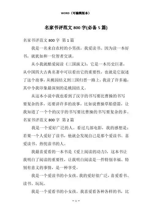 名家书评范文800字(必备5篇)