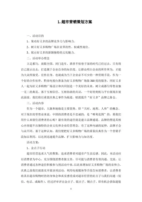 超市营销策划方案5篇(最新)