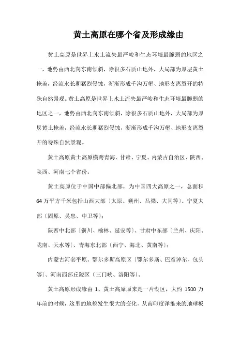 黄土高原在哪个省及形成原因