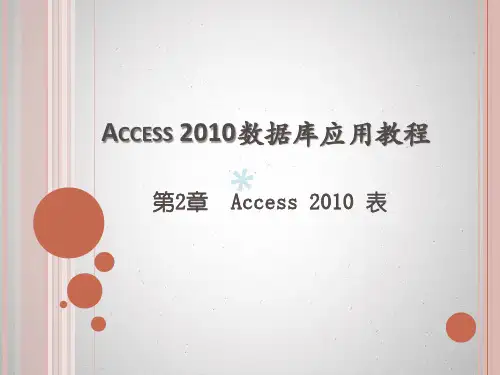 第2章Access2010数据库应用教程表