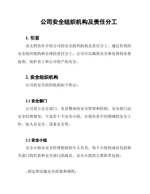 公司安全组织机构及责任分工