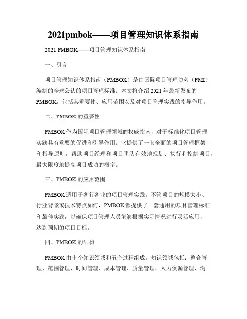 2021pmbok——项目管理知识体系指南