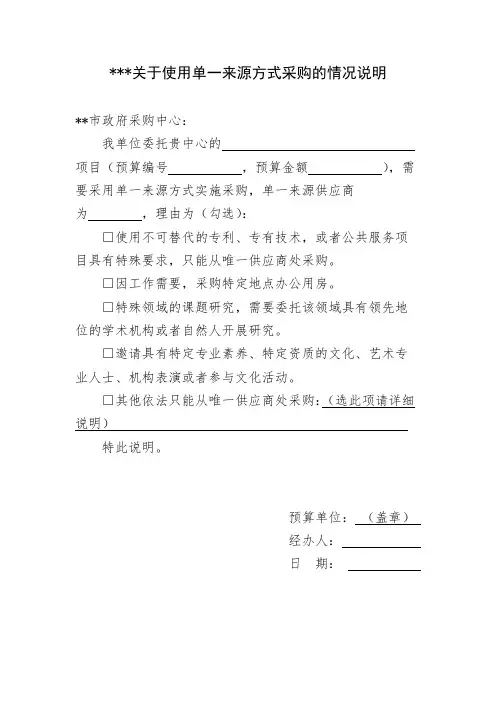 关于使用单一来源方式采购的情况说明【模板】