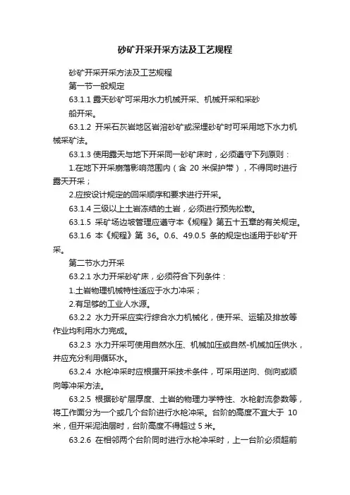 砂矿开采开采方法及工艺规程