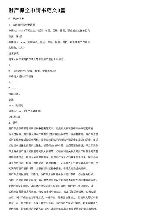 财产保全申请书范文3篇