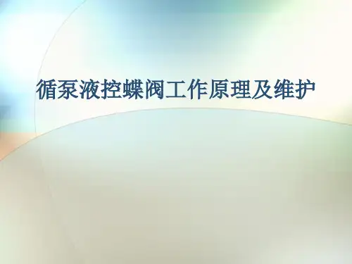 循泵液控蝶阀工作原理及维护