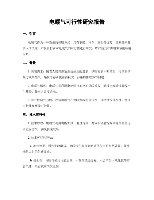 电暖气可行性研究报告