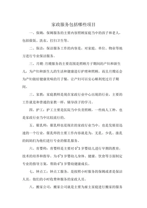 家政服务包括哪些项目