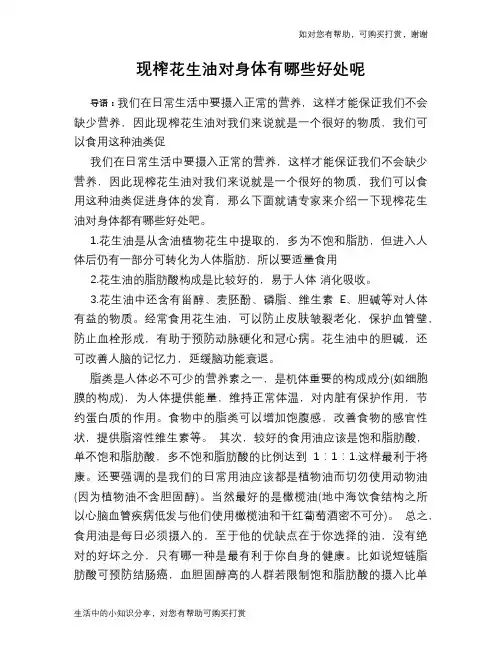 现榨花生油对身体有哪些好处呢