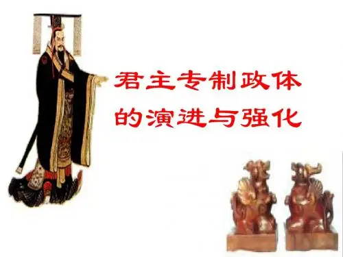 第三课 君主专制政体的演进与强化
