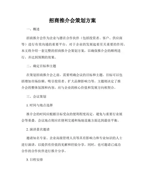 招商推介会策划方案