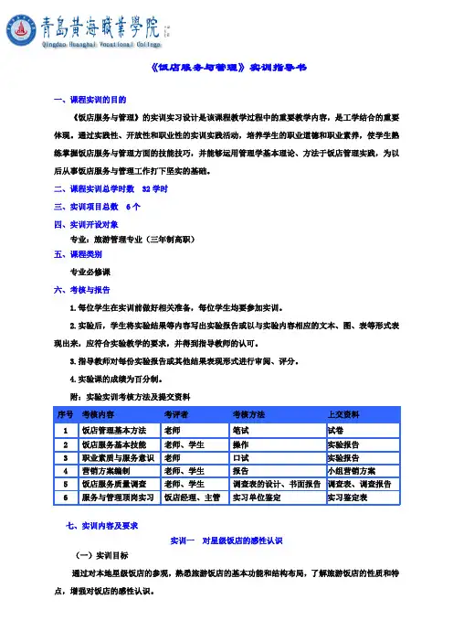 饭店服务于管理实训指导书范文