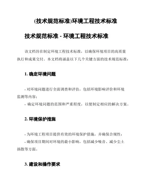 (技术规范标准)环境工程技术标准