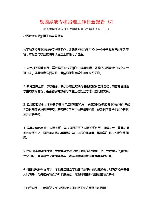 校园欺凌专项治理工作自查报告 (2)2篇