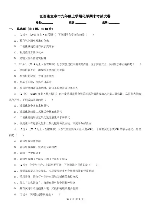 江西省宜春市九年级上学期化学期末考试试卷