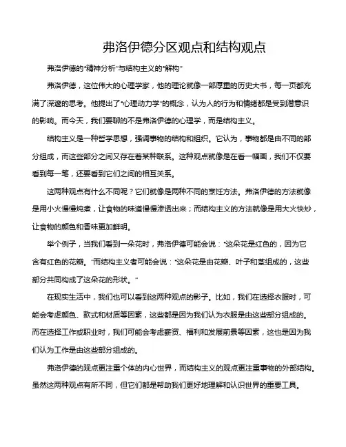 弗洛伊德分区观点和结构观点