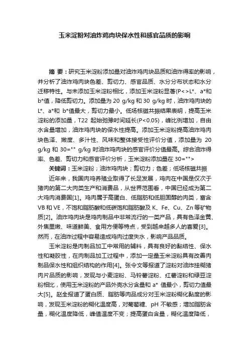 玉米淀粉对油炸鸡肉块保水性和感官品质的影响