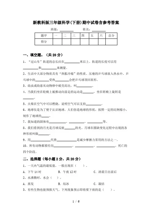 新教科版三年级科学(下册)期中试卷含参考答案