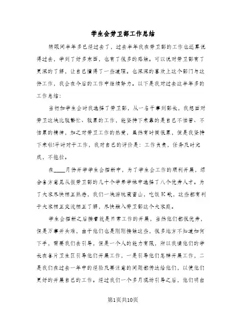 2024年学生会劳卫部工作总结（6篇）